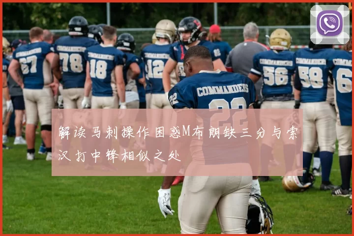 解读马刺操作困惑M布朗缺三分与索汉打中锋相似之处