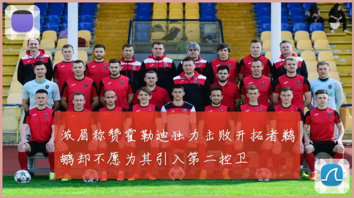 浓眉称赞霍勒迪独力击败开拓者鹈鹕却不愿为其引入第二控卫