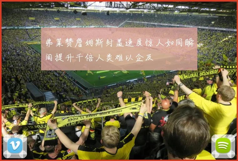弗莱赞詹姆斯封盖速度惊人如同瞬间提升千倍人类难以企及