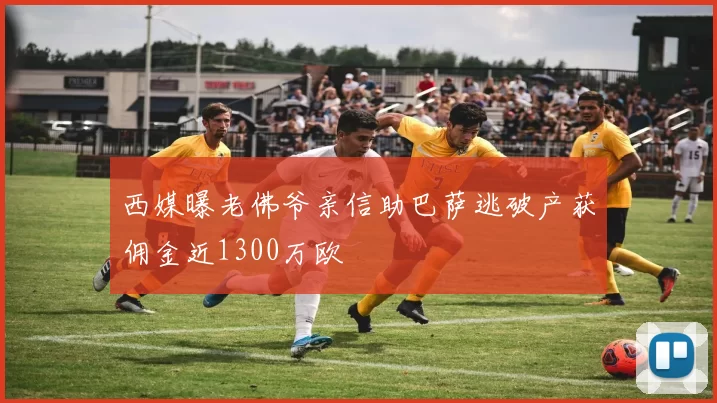 西媒曝老佛爷亲信助巴萨逃破产获佣金近1300万欧