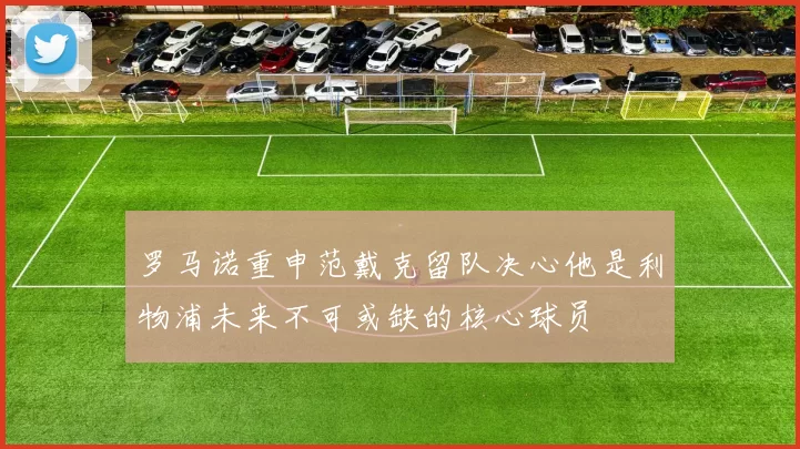 罗马诺重申范戴克留队决心他是利物浦未来不可或缺的核心球员