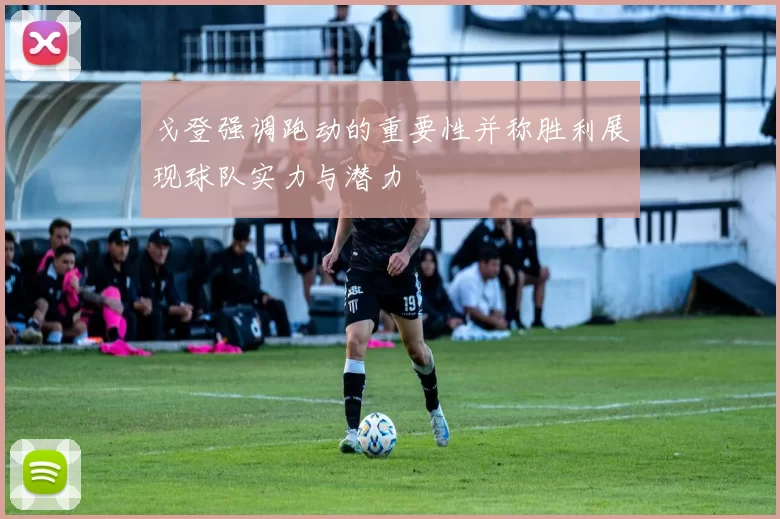 戈登强调跑动的重要性并称胜利展现球队实力与潜力