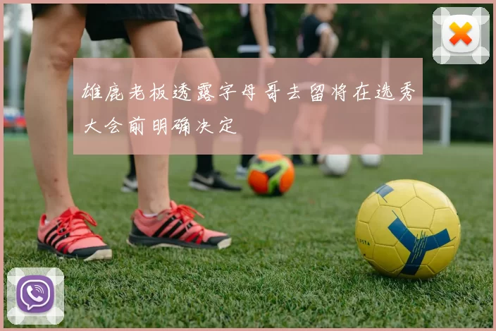 雄鹿老板透露字母哥去留将在选秀大会前明确决定