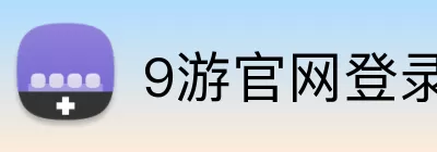 9游官网登录入口网页版 Logo